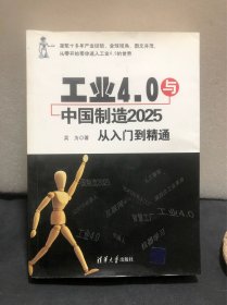 工业4.0与中国制造 2025 从入门到精通