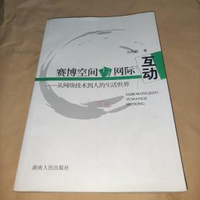賽博空間與網(wǎng)際互動(dòng):從網(wǎng)絡(luò)技術(shù)到人的生活世界