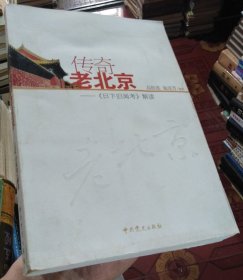传奇老北京：《日下旧闻考》解读