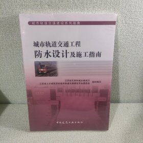 城市轨道交通工程防水设计及施工指南/城市轨道交通建设系列指南