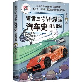 赛雷三分钟漫画汽车史.保时捷篇 中国历史 赛雷[ 新华正版