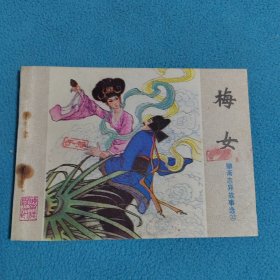 梅女