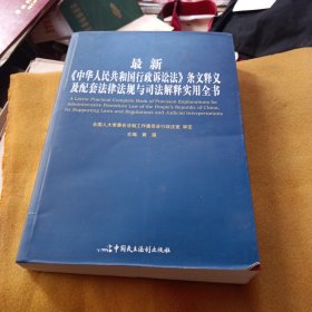 最新《中华人民共和国行政诉讼法》条文释义及配套法律法规与司法解释实用全书 上