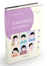 走出未知的自己——孩子的精神医学（大字版）