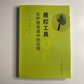 质控工具在护理管理中的应用