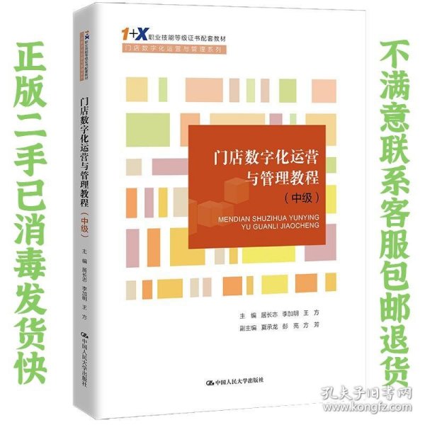 门店数字化运营与管理教程（中级）（“1+X”职业技能等级证书配套教材·门店数字化运营与管理系列）