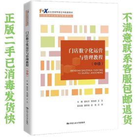 门店数字化运营与管理教程（中级）（“1+X”职业技能等级证书配套教材·门店数字化运营与管理系列）