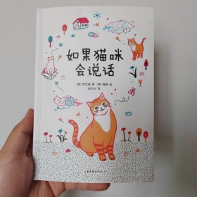 如果猫咪会说话