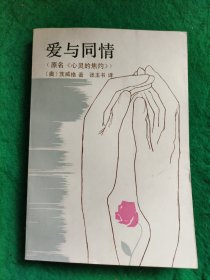 爱与同情(原名《心灵焦灼》)