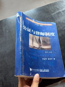 公证与律师制度/中国政法大学民事诉讼法学系列教材