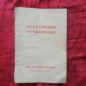 关于主食烹调增量法的营养实验研究初步报告（2卧阳台外西）