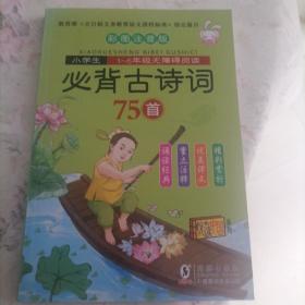 小学生必背古诗词75首