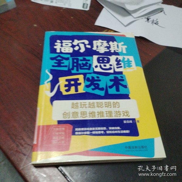 福尔摩斯全脑思维开发术：越玩越聪明的创意思维推理游戏