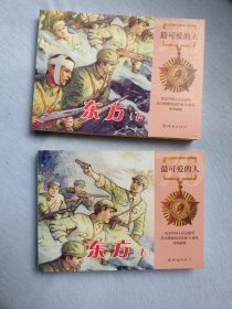 《东方》（上下册全）