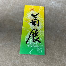 95菊展参观券