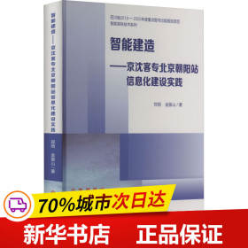 保正版！智能建造——京沈客专北京朝阳站信息化建设实践9787564384548西南交通大学出版社郑雨,金振山