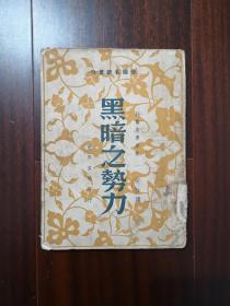 黑暗之势力 托尔斯泰.