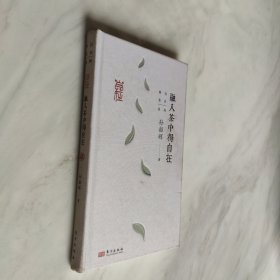 融入茶中得自在 少扉页