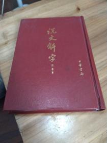 说文解字:附检字