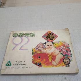 杨柳青版1992年  1