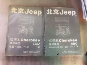 北京JeeP切诺基Cher0Kee维修手册1992】1.2合售