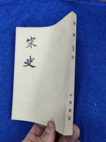 宋史·第三八册