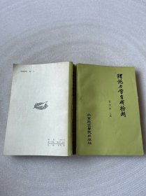 理论力学自我检测