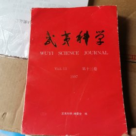 武夷科学第十三卷1997年刊 祝贺赵修复教授从事教学科研60周年暨81华诞特刊