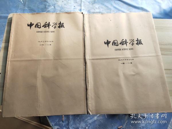 中国科学报1994年上半年合订本(567期——642期)、下半年合订本、(643期——721期)