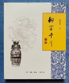 御窑千年(签名、钤印本)