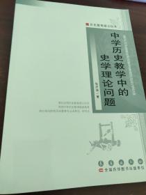 中学历史教学中的史学理论问题（正版未拆封）