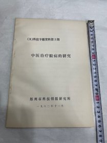 82年印：《中医治疗眼病的研究》，国家500名名老中医之一、国务院特殊津贴获得者、中国中医眼科学会常务理事李纪源教授中医治疗眼疾经验。有许多医案和验方以及针灸治疗经验。