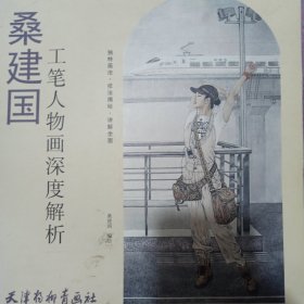 桑建国工笔人物画深度解析