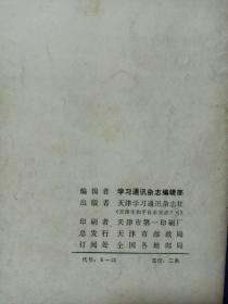 学习通讯 1976/5 伟大的领袖和导师毛泽东主席永垂不朽！ 私藏书皮上角有损伤 看图看描述(本店不使用小快递 只用中通快递)