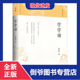 字字锦(精)/陆春祥笔记新说系列 9787559823885