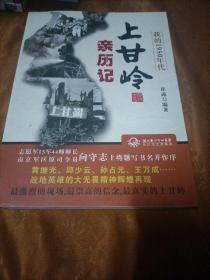 我的1950年代：上甘岭亲历记