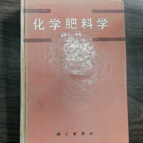 【二手8成新】化学肥料学普通图书/国学古籍/社会文化9780000000000