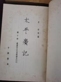 太平广记十册全