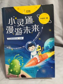 小灵通漫游未来