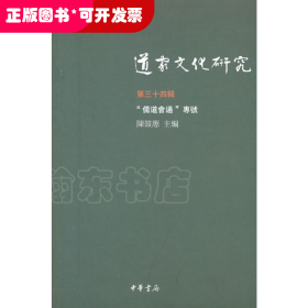 道家文化研究（第三十四辑·繁体横排）