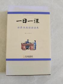 童立方·百年经典老课本系列：一日一课世界书局国语读本（全8册）