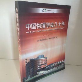 * 中国物理学会八十年