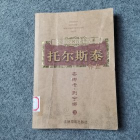 托尔斯泰作品 安娜卡·列宁娜 三