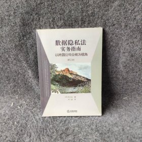 数据隐私法实务指南：以跨国公司合规为视角（第三版）