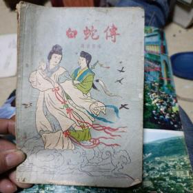 白蛇传 插图本 赵清阁 1956年 老版本
一版一印