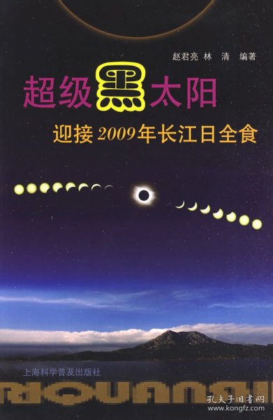 超级黑太阳：迎接2009年长江日全食