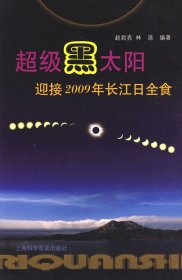 超级黑太阳：迎接2009年长江日全食