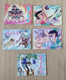 葫芦兄弟系列动画一套5本全