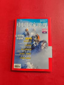 中国国家地理 2024年第10期总第768期（山河四省专辑）