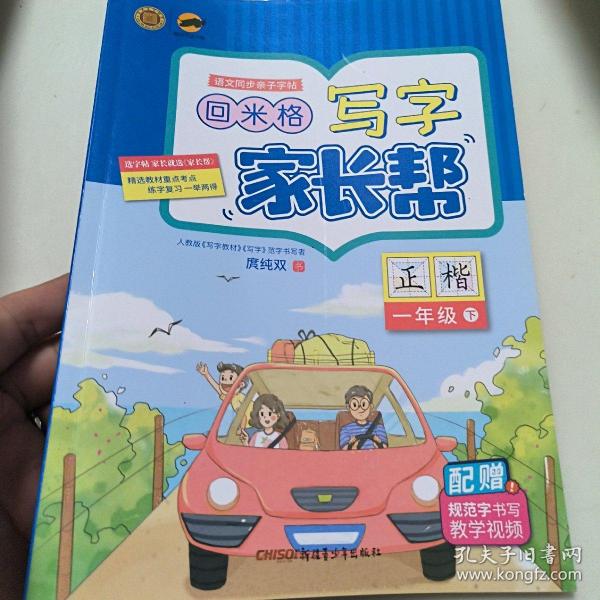 临犀书法字帖写字家长帮一年级下册写字教材规范字书写者庹纯双手写体正楷回米格语文同步亲子字帖含视频